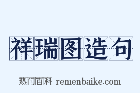 祥瑞图造句是什么意思的图片
